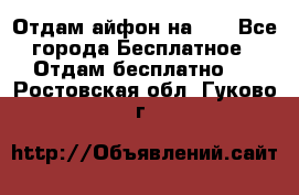 Отдам айфон на 32 - Все города Бесплатное » Отдам бесплатно   . Ростовская обл.,Гуково г.